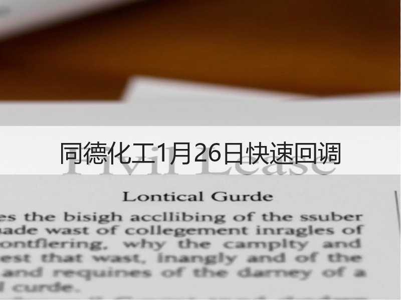 同德化工1月26日快速回调