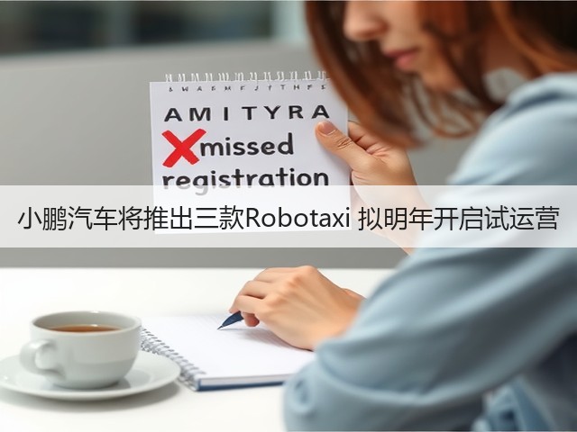小鹏汽车将推出三款Robotaxi 拟明年开启试运营(图2) 小鹏汽车将推出三款Robotaxi 拟明年开启试运营(图2)