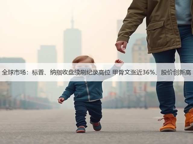 全球市场:标普、纳指收盘续刷纪录高位 甲骨文涨近36%、股价创新高(图3) 全球市场:标普、纳指收盘续刷纪录高位 甲骨文涨近36%、股价创新高(图3)