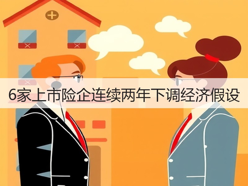 6家上市险企连续两年下调经济假设