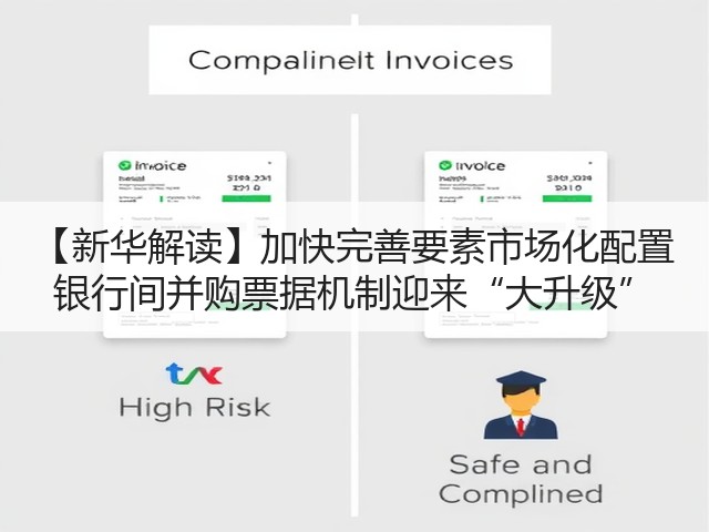【新华解读】加快完善要素市场化配置 银行间并购票据机制迎来“大升级”(图1) 【新华解读】加快完善要素市场化配置 银行间并购票据机制迎来“大升级”(图1)