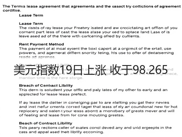 美元指数19日上涨 收于98.265(图3)