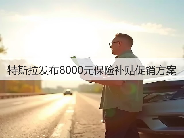 特斯拉发布8000元保险补贴促销方案(图1)