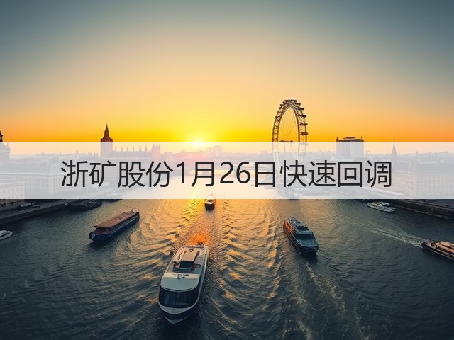 浙矿股份1月26日快速回调(图2) 浙矿股份1月26日快速回调(图2)