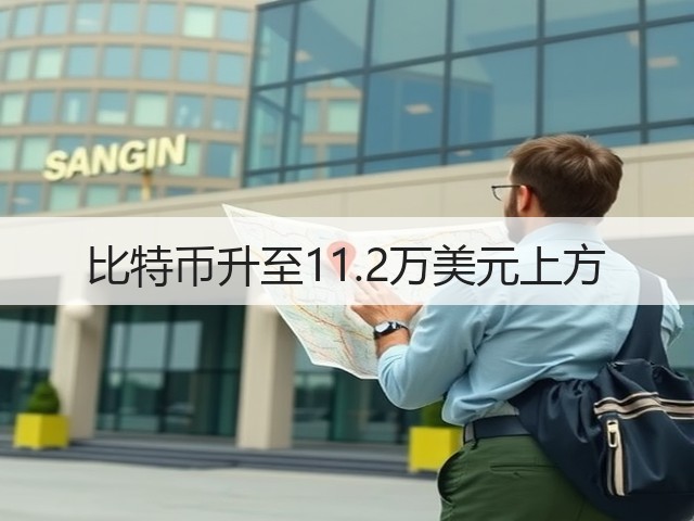 比特币升至11.2万美元上方(图3)