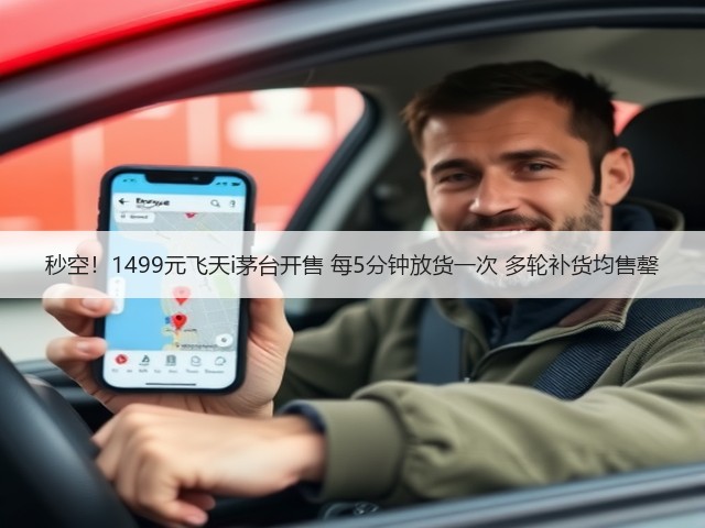 秒空！1499元飞天i茅台开售 每5分钟放货一次 多轮补货均售罄(图3)