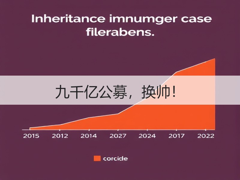 九千亿公募，换帅！