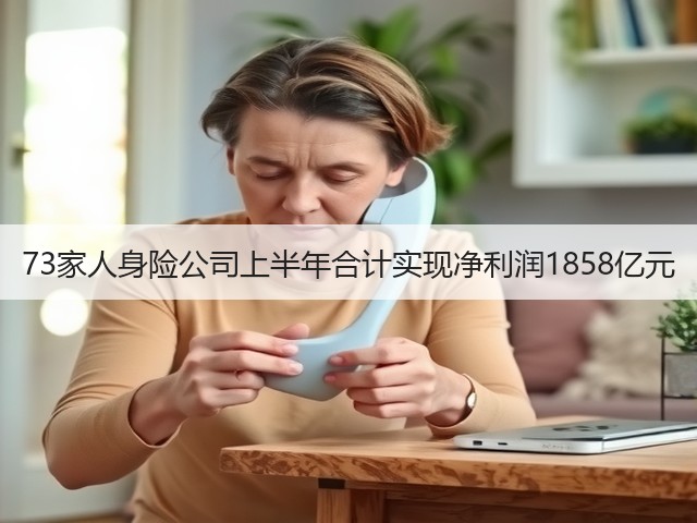 73家人身险公司上半年合计实现净利润1858亿元(图2) 73家人身险公司上半年合计实现净利润1858亿元(图2)