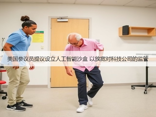 美国参议员提议设立人工智能沙盒 以放宽对科技公司的监管(图2) 美国参议员提议设立人工智能沙盒 以放宽对科技公司的监管(图2)