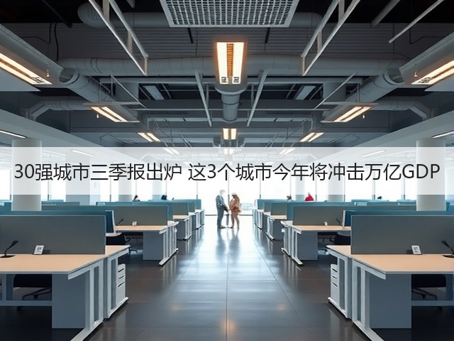 30强城市三季报出炉 这3个城市今年将冲击万亿GDP(图3) 30强城市三季报出炉 这3个城市今年将冲击万亿GDP(图3)