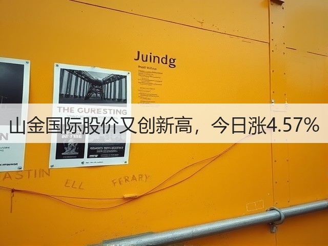 山金国际股价又创新高,今日涨4.57%(图2) 山金国际股价又创新高,今日涨4.57%(图2)