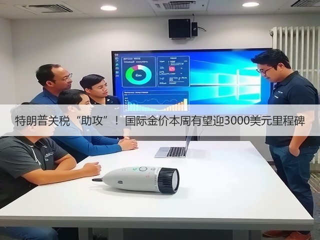 特朗普关税“助攻”!国际金价本周有望迎3000美元里程碑(图3) 特朗普关税“助攻”!国际金价本周有望迎3000美元里程碑(图3)
