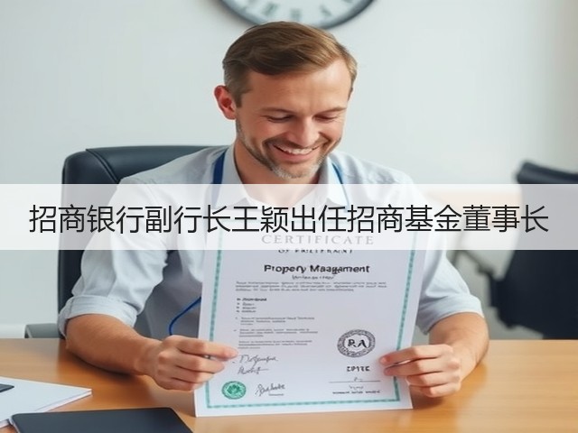 招商银行副行长王颖出任招商基金董事长(图2)