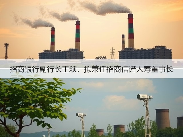 招商银行副行长王颖,拟兼任招商信诺人寿董事长(图2) 招商银行副行长王颖,拟兼任招商信诺人寿董事长(图2)