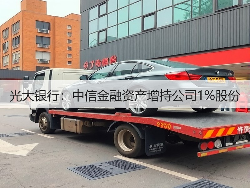 光大银行：中信金融资产增持公司1%股份