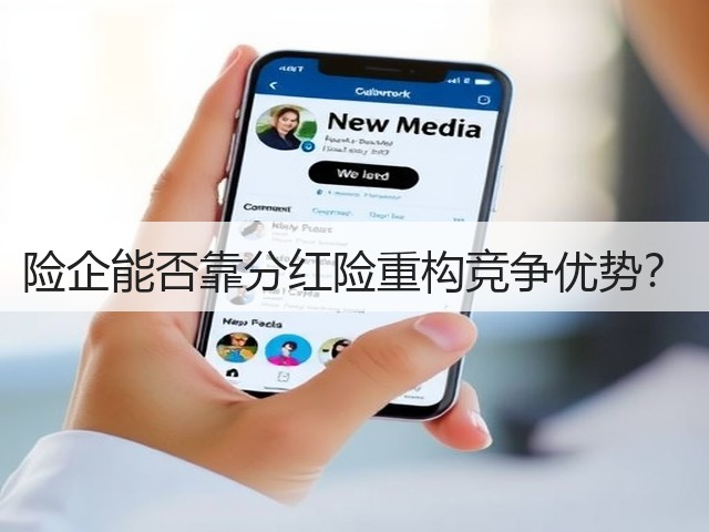 险企能否靠分红险重构竞争优势？(图3)