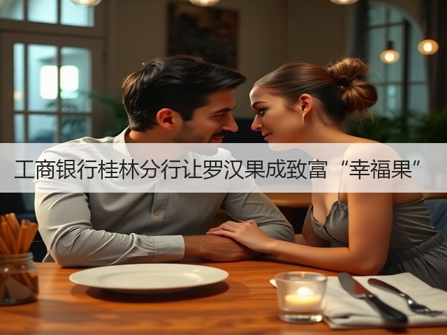 工商银行桂林分行让罗汉果成致富“幸福果”(图2)