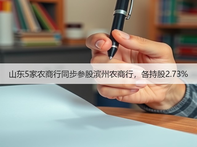 山东5家农商行同步参股滨州农商行，各持股2.73%(图2)