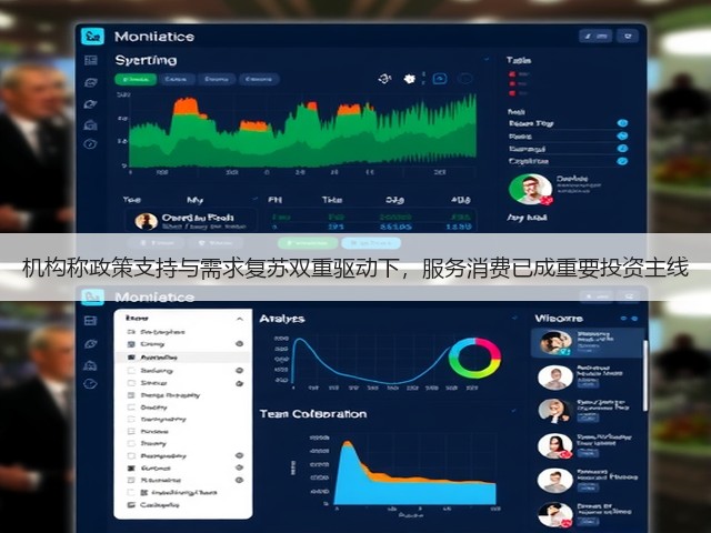 机构称政策支持与需求复苏双重驱动下,服务消费已成重要投资主线(图1) 机构称政策支持与需求复苏双重驱动下,服务消费已成重要投资主线(图1)