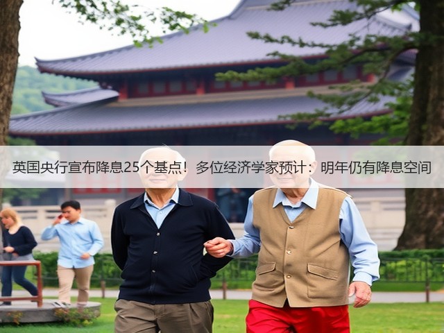 英国央行宣布降息25个基点!多位经济学家预计:明年仍有降息空间(图1) 英国央行宣布降息25个基点!多位经济学家预计:明年仍有降息空间(图1)