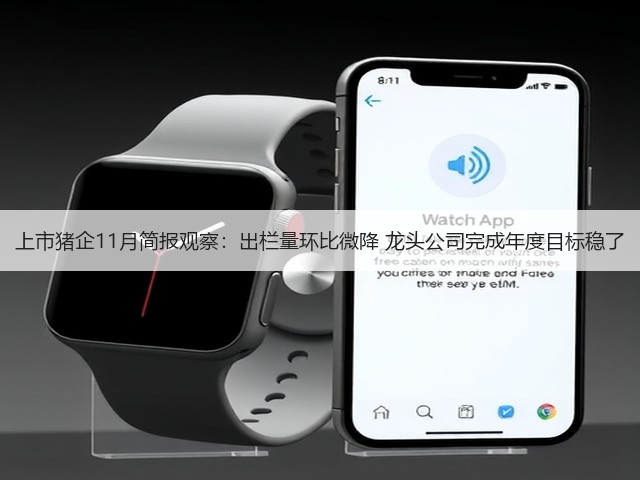 上市猪企11月简报观察：出栏量环比微降 龙头公司完成年度目标稳了(图2)