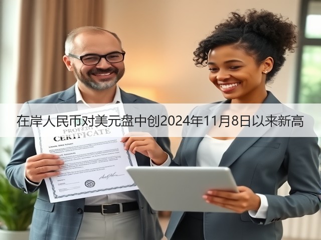 在岸人民币对美元盘中创2024年11月8日以来新高(图3) 在岸人民币对美元盘中创2024年11月8日以来新高(图3)