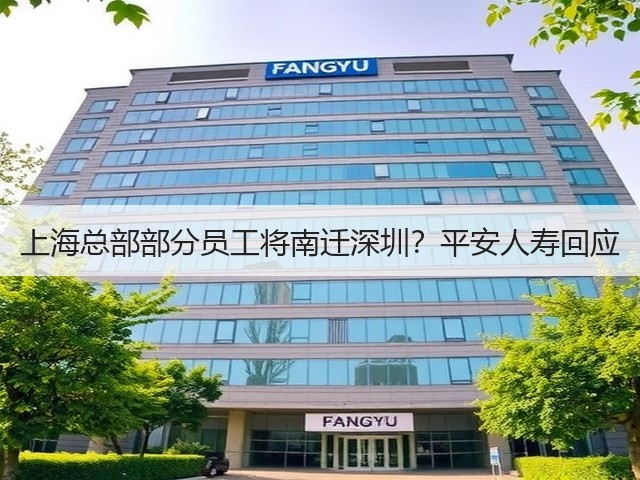 上海总部部分员工将南迁深圳?平安人寿回应(图2) 上海总部部分员工将南迁深圳?平安人寿回应(图2)