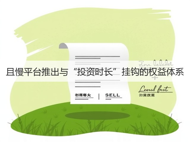 且慢平台推出与“投资时长”挂钩的权益体系(图2)