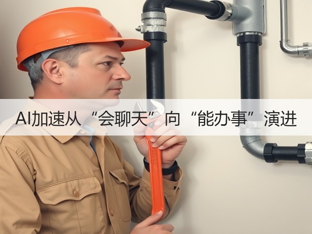 AI加速从“会聊天”向“能办事”演进(图2)