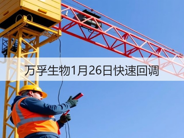 万孚生物1月26日快速回调(图2) 万孚生物1月26日快速回调(图2)