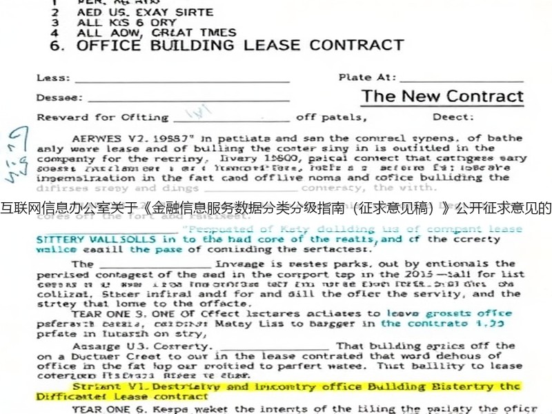 国家互联网信息办公室关于《金融信息服务数据分类分级指南（征求意见稿）》公开征求意见的通知