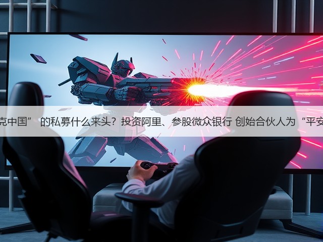 入主“星巴克中国” 的私募什么来头？投资阿里、参股微众银行 创始合伙人为“平安系”前高管(图1)