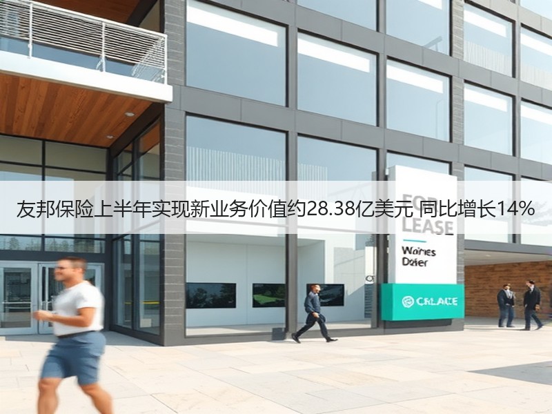 友邦保险上半年实现新业务价值约28.38亿美元 同比增长14%
