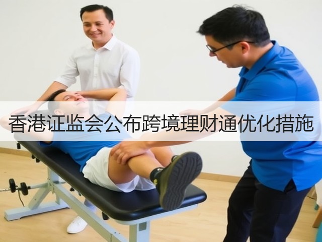 香港证监会公布跨境理财通优化措施(图3) 香港证监会公布跨境理财通优化措施(图3)