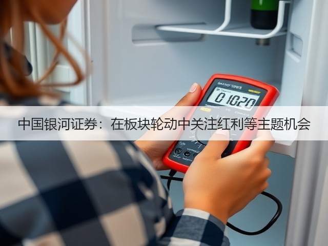 中国银河证券:在板块轮动中关注红利等主题机会(图3) 中国银河证券:在板块轮动中关注红利等主题机会(图3)