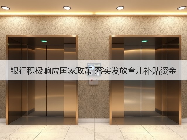 银行积极响应国家政策 落实发放育儿补贴资金(图3) 银行积极响应国家政策 落实发放育儿补贴资金(图3)