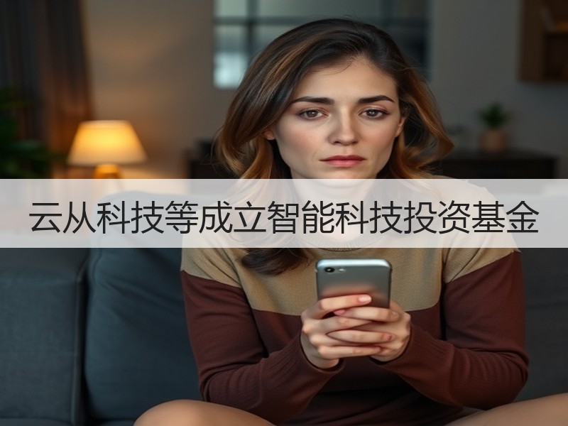 云从科技等成立智能科技投资基金