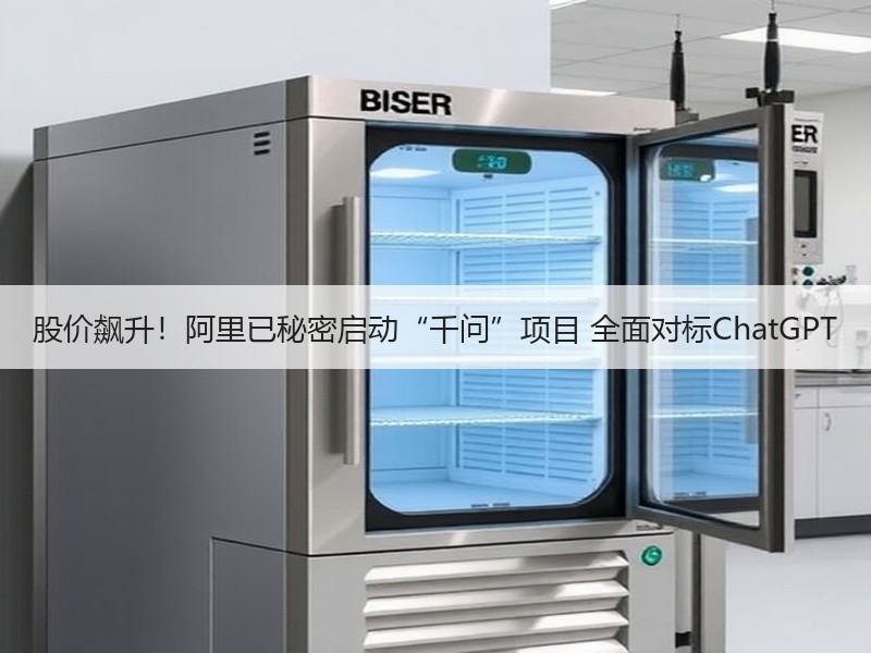 股价飙升！阿里已秘密启动“千问”项目 全面对标ChatGPT
