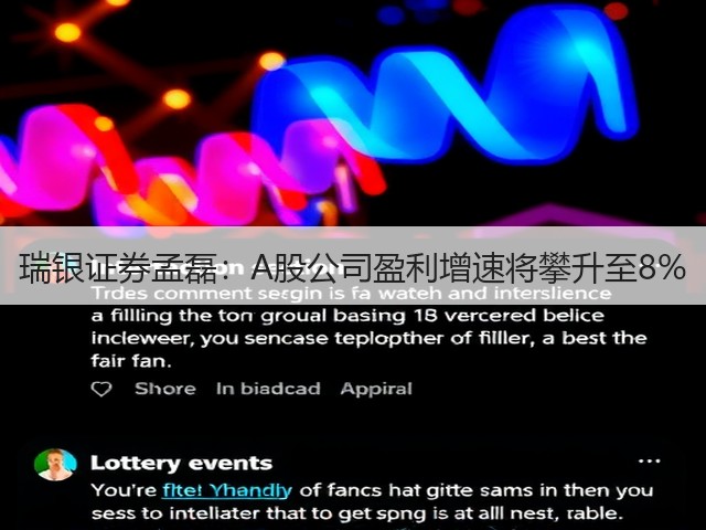 瑞银证券孟磊:A股公司盈利增速将攀升至8%(图3) 瑞银证券孟磊:A股公司盈利增速将攀升至8%(图3)