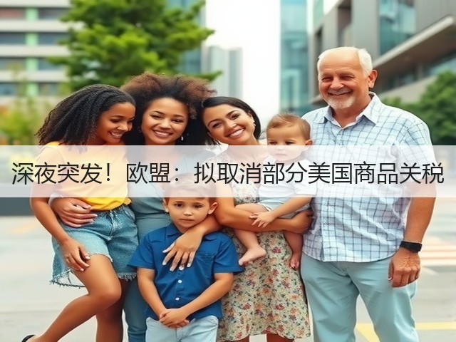 深夜突发!欧盟:拟取消部分美国商品关税(图2) 深夜突发!欧盟:拟取消部分美国商品关税(图2)