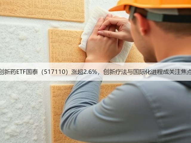 创新药ETF国泰(517110)涨超2.6%,创新疗法与国际化进程成关注焦点(图1) 创新药ETF国泰(517110)涨超2.6%,创新疗法与国际化进程成关注焦点(图1)