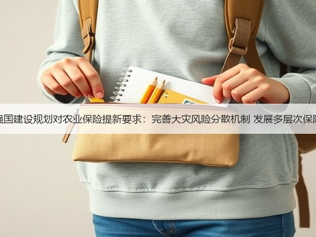 农业强国建设规划对农业保险提新要求:完善大灾风险分散机制 发展多层次保险体系(图2) 农业强国建设规划对农业保险提新要求:完善大灾风险分散机制 发展多层次保险体系(图2)