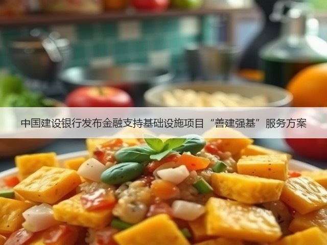 中国建设银行发布金融支持基础设施项目“善建强基”服务方案(图3) 中国建设银行发布金融支持基础设施项目“善建强基”服务方案(图3)