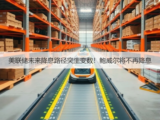美联储未来降息路径突生变数!鲍威尔将不再降息(图3) 美联储未来降息路径突生变数!鲍威尔将不再降息(图3)