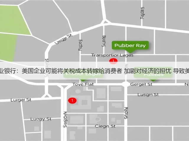 德国商业银行：美国企业可能将关税成本转嫁给消费者 加剧对经济的担忧 导致美元走弱(图1)