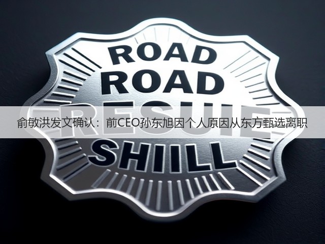 俞敏洪发文确认：前CEO孙东旭因个人原因从东方甄选离职(图2)