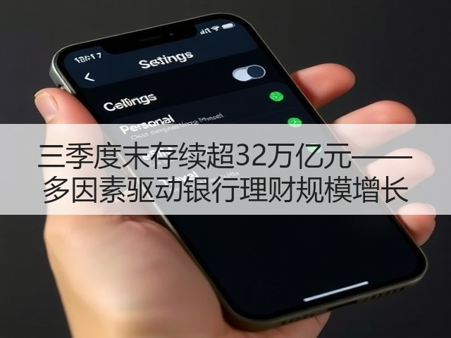 三季度末存续超32万亿元—— 多因素驱动银行理财规模增长(图3) 三季度末存续超32万亿元—— 多因素驱动银行理财规模增长(图3)