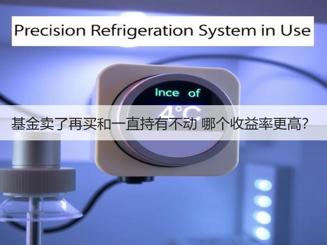 基金卖了再买和一直持有不动 哪个收益率更高?(图2) 基金卖了再买和一直持有不动 哪个收益率更高?(图2)