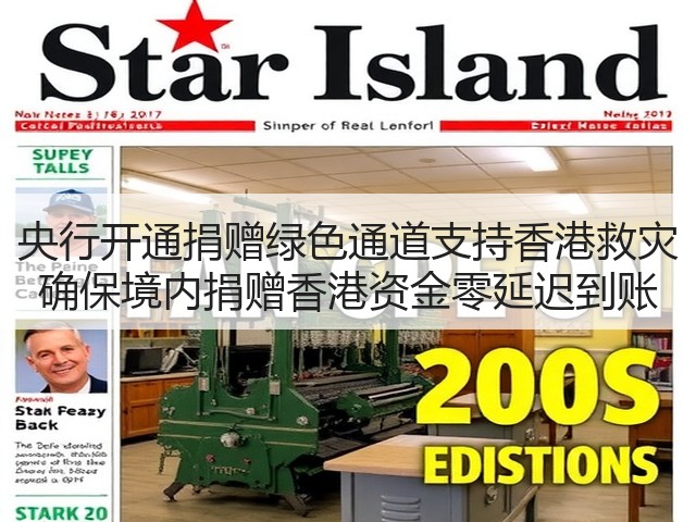 央行开通捐赠绿色通道支持香港救灾 确保境内捐赠香港资金零延迟到账(图1) 央行开通捐赠绿色通道支持香港救灾 确保境内捐赠香港资金零延迟到账(图1)