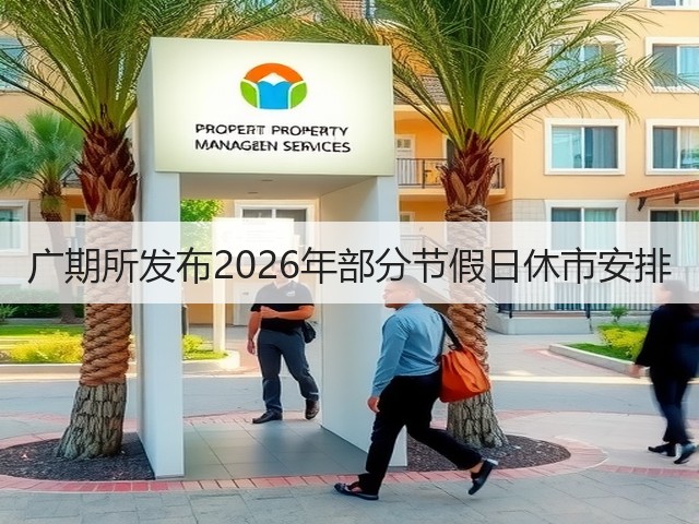 广期所发布2026年部分节假日休市安排(图1) 广期所发布2026年部分节假日休市安排(图1)